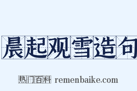 晨起观雪造句是什么意思的图片